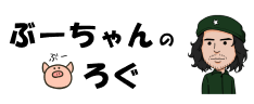 ぶーちゃんのぶーろぐ