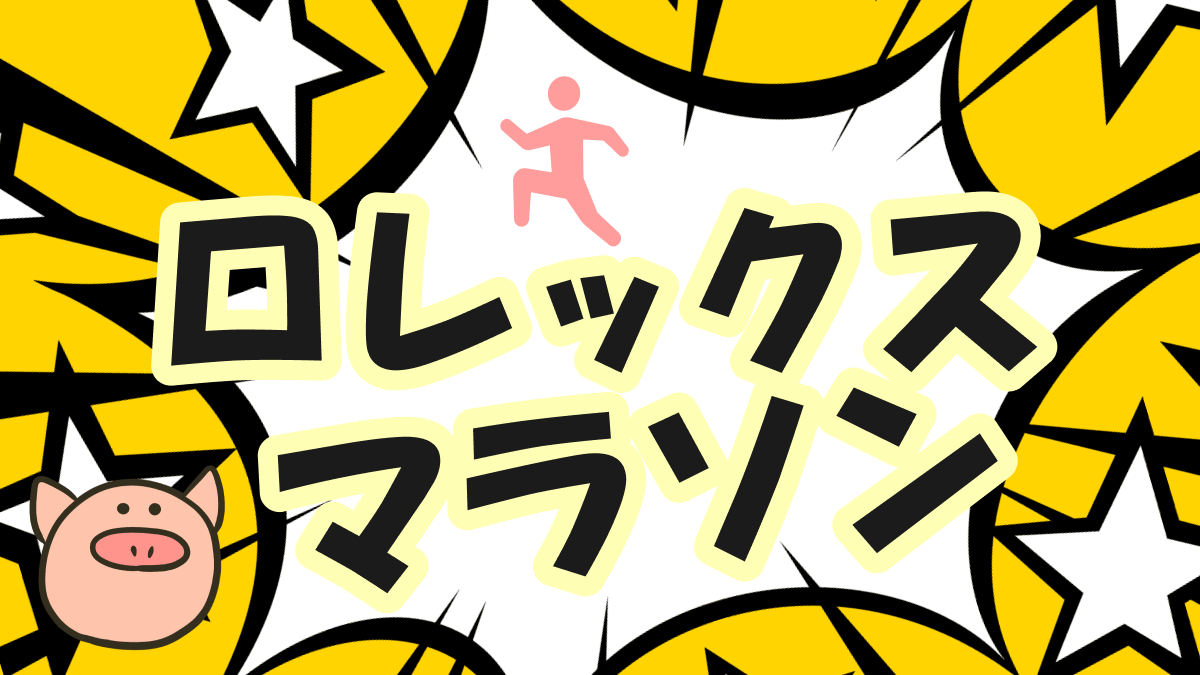 ロレックスマラソン