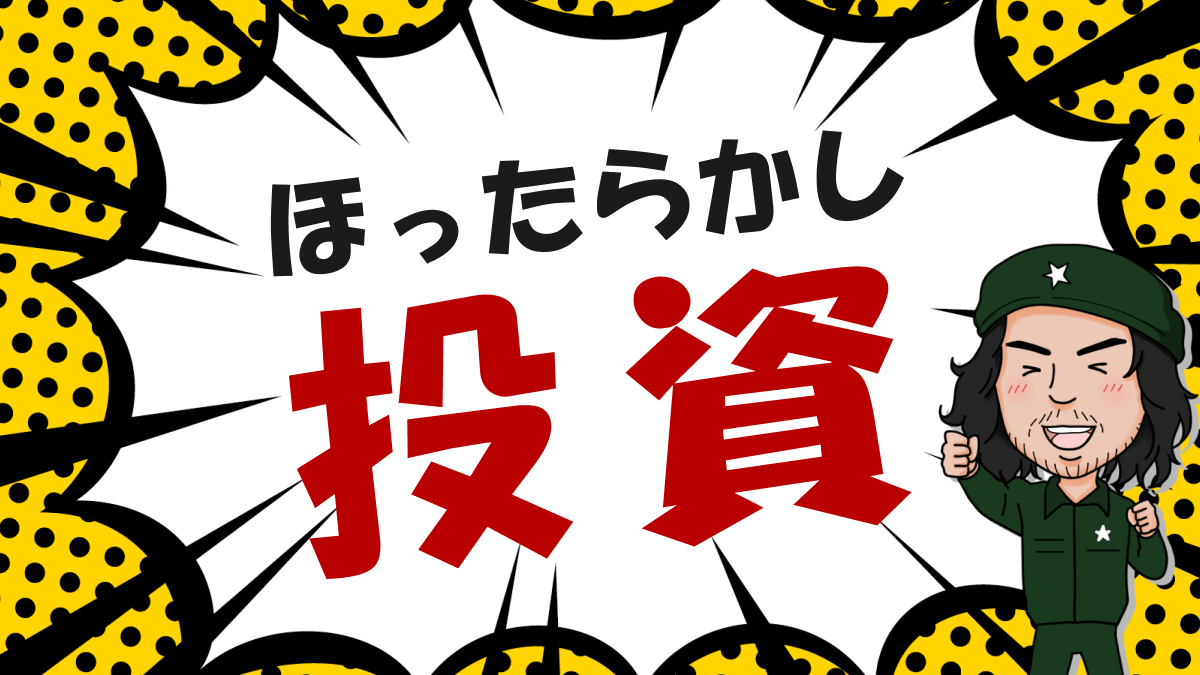 ほったらかし投資